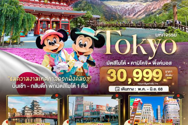 มหัศจรรย์..TOKYO มัตสึโมโต้ คามิโคจิ พิ้งค์มอส 6 วัน 4 คืน