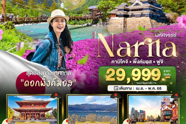 มหัศจรรย์...JAPAN นาริตะ คามิโคจิ พิ้งค์มอส ฟูจิ 5 วัน 3 คืน