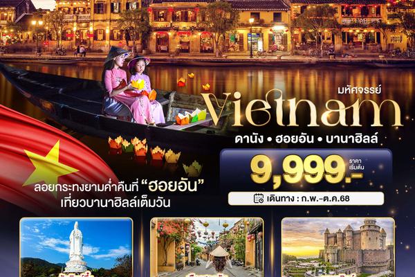 ทัวร์เวียดนามกลาง ดานัง ฮอยอัน เที่ยวบาน่าฮิลล์เต็มวัน (ล่องเรือลอยกระทง) 3 วัน 2 คืน