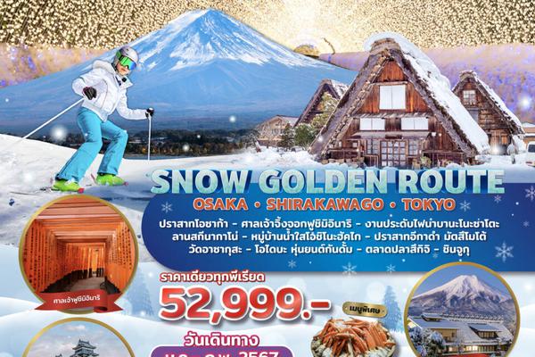 ทัวร์SNOW GOLDEN ROUTE.. OSAKA SHIRAWAGO TOKYO 6D 4N