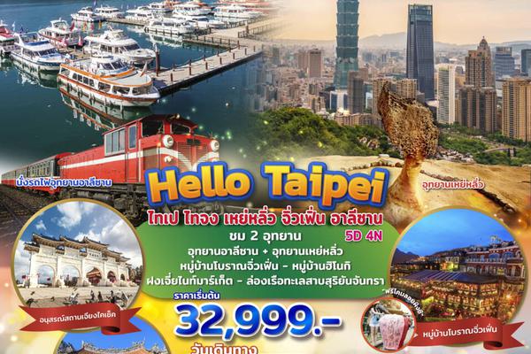 ทัวร์ไต้หวัน ไทเป ไทจง เหย่หลิ่ว จิ่วเฟิ่น อาลีซาน 5 วัน 4 คืน 2 อุทยาน