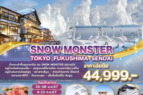 ทัวร์ญี่ปุ่น Snow Monster Tokyo Fukushima Sendai 5D 4N