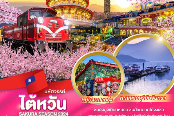 ทัวร์ไต้หวัน SAKURA SEASON 2024 5 วัน 4 คืน - ชมซากุระ