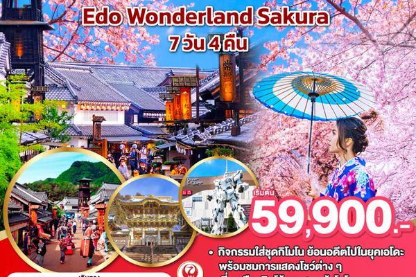 ทัวร์ญี่ปุ่น TOKYO NIKKO EDO WONDERLAND SAKURA 7 D 4 N โดยสายการบินเจแปนแอร์ไลน์ (JL)