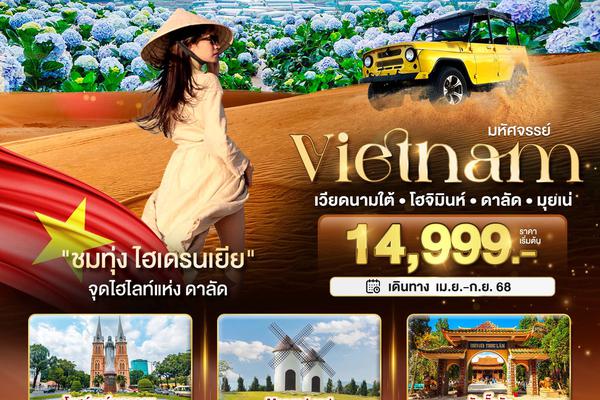 ทัวร์เวียดนามใต้ โฮจิมินห์ ดาลัด มุยเน่ (บินFull Service) 4 วัน 3 คืน