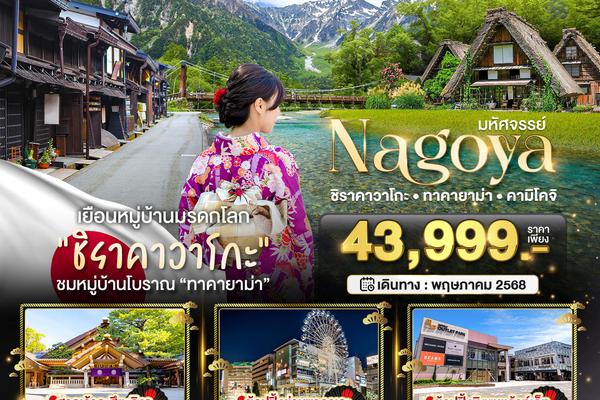 มหัศจรรย์...NAGOYA ชิราคาวาโกะ ทาคายาม่า คามิโคจิ 5 วัน 3 คืน