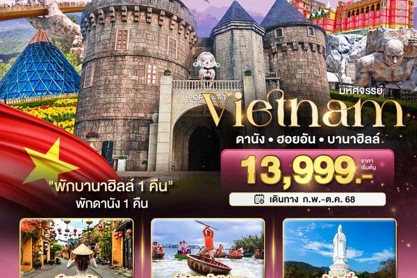 ทัวร์เวียดนาม ดานัง ฮอยอัน บานาฮิลล์ พักบานาฮิลล์ 3 วัน 2 คืน