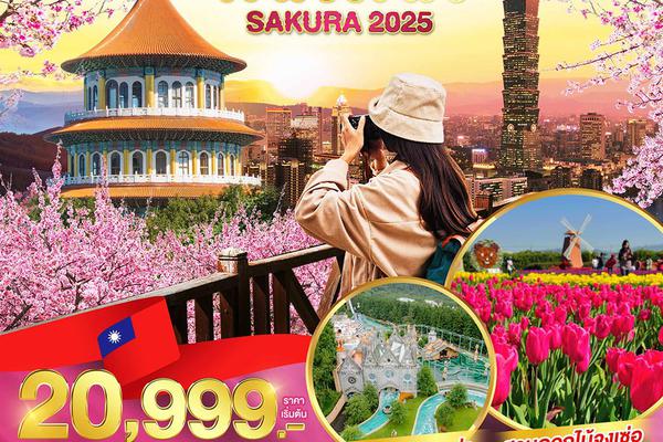 ทัวร์ไต้หวัน TAIPEI SAKURA 2025 4 วัน 3 คืน