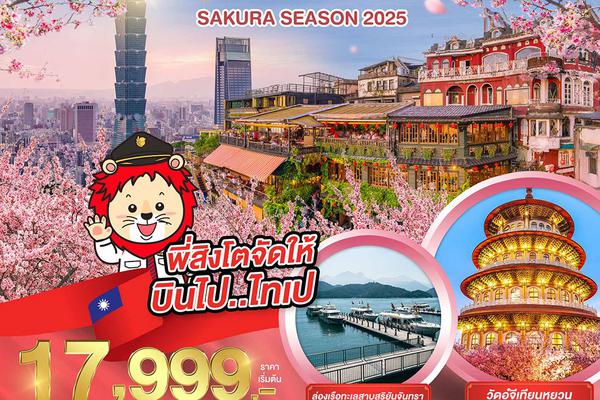 ทัวร์ไต้หวัน TAIWAN SAKURA SEASON 2025 4 วัน 3 คืน