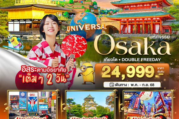 มหัศจรรย์...OSAKA เกียวโต DOUBLE FREEDAY 5 วัน 3 คืน