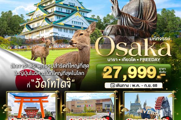 ทัวร์ญี่ปุ่น OSAKA เกียวโต ชิราคาวาโกะ โอซาก้า 5 วัน 3 คืน