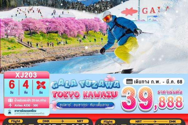 ทัวร์ญี่ปุ่น TOKYO KAWAZU GALA YUZAWA 6D 4N BY XJ