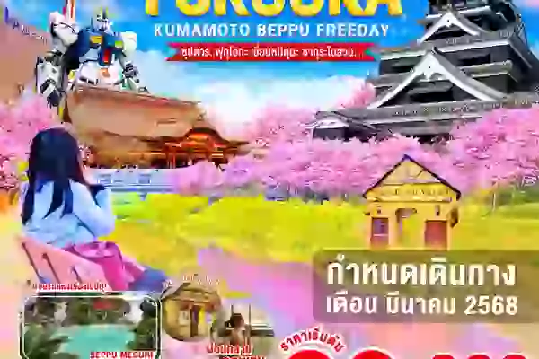 ทัวร์ญี่ปุ่น FUKUOKA KUMAMOTO BEPPU FREEDAY 5D3N - ซุปตาร์ฟุกุโอกะ เยี่ยมหมีคุมะ ซากุระในสวน