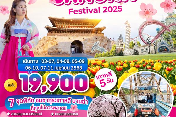 ทัวร์เกาหลี Korea Sakura Festival 2025