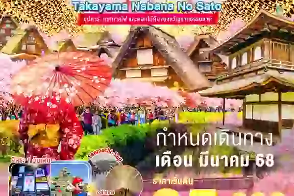 ทัวร์ญี่ปุ่น OSAKA KYOTO NABANA NO SATO TAKAYAMA FREEDAY 6D4N - ซุปตาร์...เทศกาลไฟ และดอกไม้คือของขวัญจากธรรมชาติ