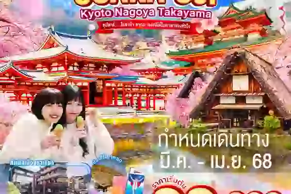 ทัวร์ญี่ปุ่น OSAKA KYOTO UJI NAGOYA TAKAYAMA 5D3N - ซุปตาร์...โอซาก้า ซากุระ ดอกไม้เป็นภาษาของหัวใจ