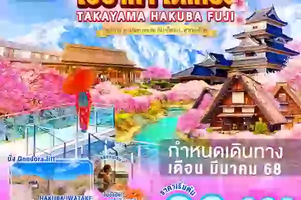 ทัวร์ญี่ปุ่น OSAKA TAKAYAMA HAKUBA FUJI TOKYO 6D4N - ซุปตาร์ golden route หิมะก็ชอบ..ซากุระก็ใช่