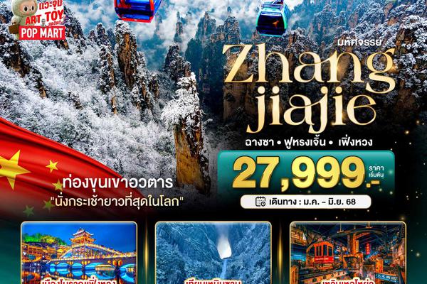 ทัวร์จีีน ฉางซา จางเจียเจี้ย เฟิ่งหวง ฟูหรงเจิ้น (ไม่ลงร้าน+นั่งรถไฟความเร็วสูง) 6 วัน 5 คืน