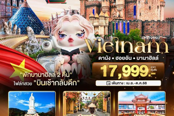 ทัวร์เวียดนามกลาง ดานัง ฮอยอัน บานาฮิลล์ 4 วัน 3 คืน - พักบานาฮิลล์