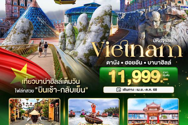 ทัวร์เวียดนามเหนือ ดานัง ฮอยอัน บาน่าฮิลล์ เที่ยวบานาฮิลล์เต็มวัน (บินเช้า-กลับเย็น) 4 วัน 3 คืน