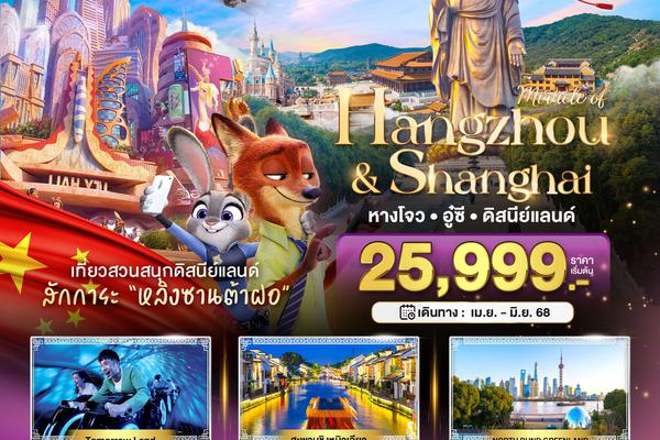ทัวร์จีน หางโจว อู๋ซี เซี่ยงไฮ้ ดิสนีย์แลนด์ (ไม่ลงร้าน) 6 วัน 4 คืน