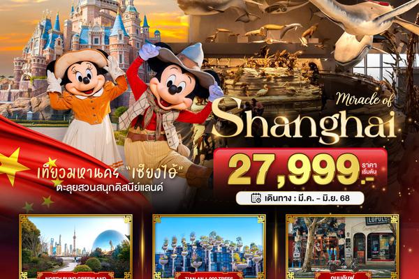 ทัวร์จีน เซี่ยงไฮ้ ดิสนีย์แลนด์ เมืองโบราณจูเจียวเจียว (ไม่ลงร้าน) 5 วัน 4 คืน
