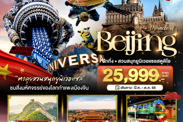 ทัวร์จีน ปักกิ่ง กำแพงเมืองจีน สวนสนุกยูนิเวอแซลสตูดิโอ 5 วัน 3 คืน