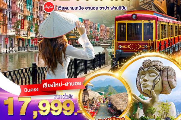 มหัศจรรย์...เวียดนามเหนือ ฮานอย ซาปา ฟานซิปัน 4 วัน 3 คืน