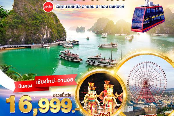 มหัศจรรย์...เวียดนามเหนือ ฮานอย ฮาลอง นิงห์บิงห์ 4 วัน 3 คืน