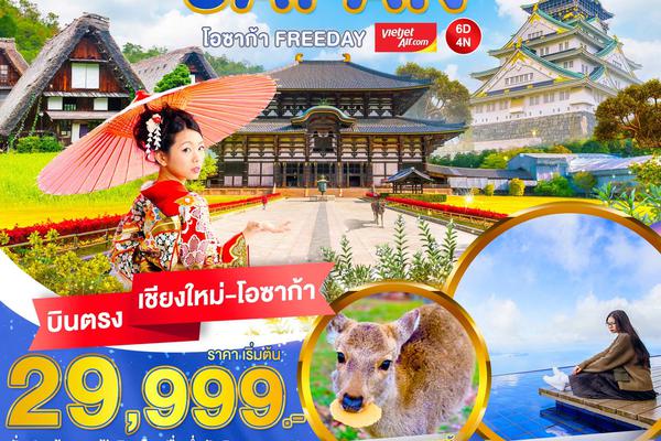 ทัวร์ญี่ปุ่น JAPAN โอซาก้า FREEDAY 6 วัน 4 คืน