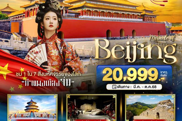 ทัวร์จีน มหัศจรรย์...ปักกิ่ง กำแพงเมืองจีน 5 วัน 3 คืน