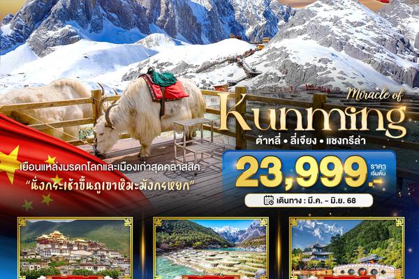 ทัวร์จีน มหัศจรรย์...คุนหมิง ต้าหลี่ ลี่เจียง แชงกรีล่า 6 วัน 5 คืน