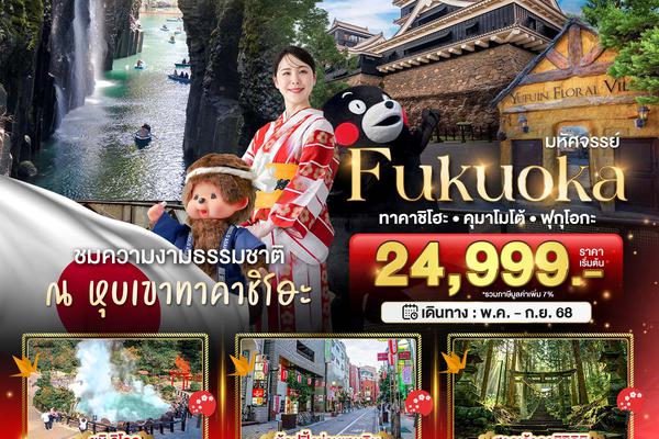 ทัวร์ญี่ปุ่น FUKUOKA ทาคาชิโฮะ คุมาโมโต้ ฟุกุโอกะ 5 วัน 3 คืน
