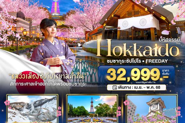 ทัวร์ญี่ปุ่น HOKKAIDO ชมซากุระซัปโปโร FREEDAY 5 วัน 3 คืน