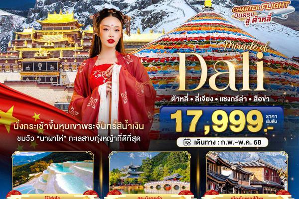  มหัศจรรย์...ต้าหลี่ ลี่เจียง แชงกรีล่า ภูเขาหิมะสือข่า (บินตรงต้าหลี่-ไม่ลงร้าน) 6 วัน 5 คืน