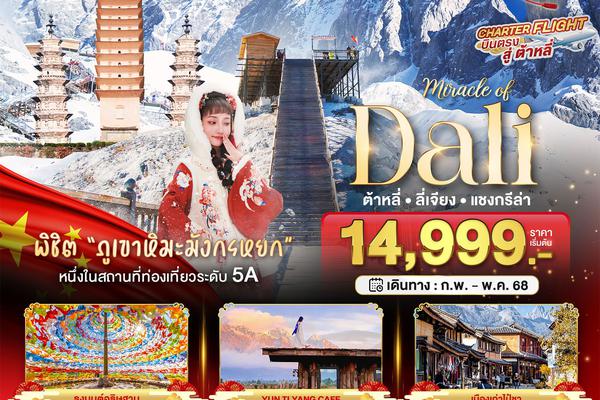 มหัศจรรย์...ต้าหลี่ ลี่เจียง แชงกรีล่า (บินตรงต้าหลี่-ไม่ลงร้าน) 5 วัน 4 คืน