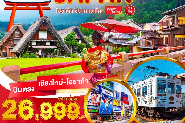 ทัวร์ญี่ปุ่น JAPAN โอซาก้า ชิราวาโกะ 5 วัน 3 คืน
