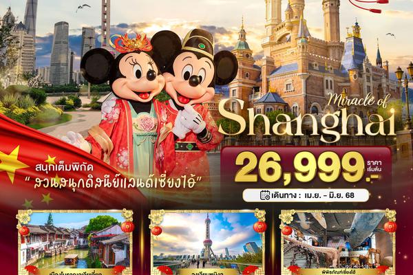 มหัศจรรย์...เซี่ยงไฮ้ ดิสนีย์แลนด์ เมืองโบราณจูเจียวเจียว 6 วัน 4 คืน