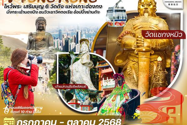 ทัวร์ฮ่องกง พระใหญ่นองปิง ไหว้พระวัด 6 ดัง 4วัน 2คืน ฮ่องกงแอร์ไลน์