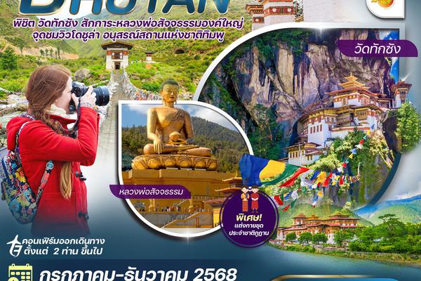 ทัวร์ภูฎาน เที่ยวครบ วัดทักซัง-พาโร-พูนาคา
