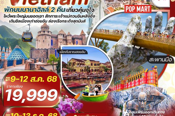 ทัวร์เวียดนาม ดานัง-ฮอยอัน-เรือกระด้ง พักบานาฮิลล์ 2 คืน บิน VietJet Air (VZ) 4วัน 3คืน