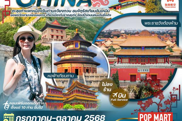 ทัวร์จีนปักกิ่ง-กำแพงเมืองจีน-พระราชวังต้องห้าม-หอฟ้าเทียนถาน