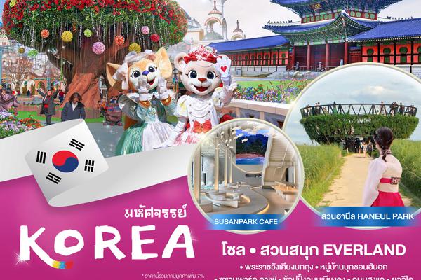 ทัวร์เกาหลี มหัศจรรย์...KOREA โซล สวนสนุก EVERLAND