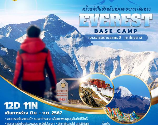 ครั้งหนึ่งในชีวิตกับที่สุดของการเดินทาง เอเวอเรสต์เบสแคมป์ เขาไกรลาส(Everest Base Camp) 12วัน11คืน ไม่ลงร้าน ไม่ขายออฟชั่น พัก 4-5 ดาว