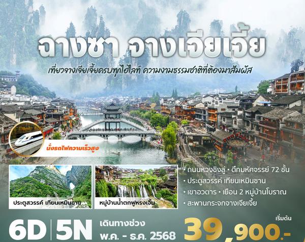 SL แพนด้า พาเที่ยว ฉางซา จางเจียเจี้ย เที่ยวจางเจียเจี้ยครบทุกไฮไลท์ นั่งรถไฟความเร็วสูง พร้อมเสิร์ฟเมนูพิเศษมากมาย 6วัน5คืน พัก 5ดาว