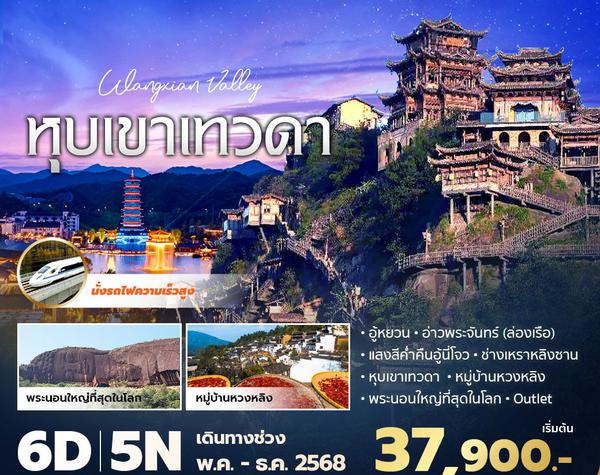 SL แพนด้าพาเที่ยว ฉางซา หุบเขาเทวดา 6วัน5คืน พัก 5 ดาว ไม่ลงร้าน ไม่ขายออปชั่น