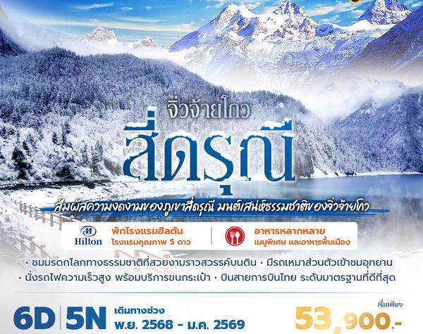 TG จิ่วจ้ายโกว สี่ดรุณี สัมผัสความงดงามของภูเขาสี่ดรุณี มนต์เสน่ห์ธรรมชาติของจิ่วจ้ายโกว 6วัน5คืน พัก 5 ดาว ไม่ลงร้าน ไม่ขายออปชั่น
