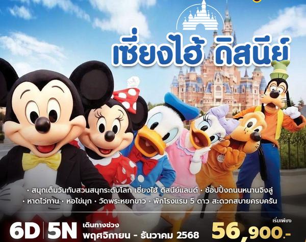 TG เซี่ยงไฮ้ ดิสนีย์แลนด์ 6วัน5คืน พัก 5 ดาว ไม่ลงร้าน ไม่ขายออปชั่น