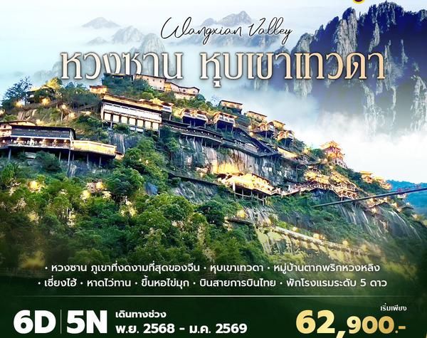 TG เซี่ยงไฮ้ หวงซาน เขาเทวดา 6วัน 5คืน พัก 5 ดาว ไม่ลงร้าน ไม่ขายออปชั่น