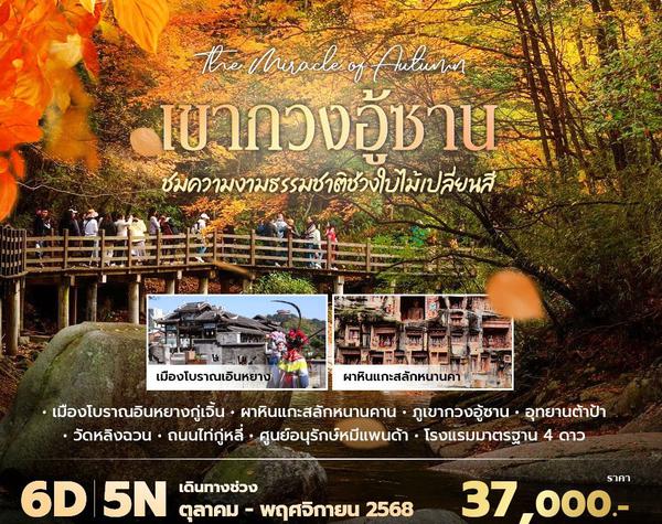 VZ เฉินตู เขากวงอู้ซาน ชมความงามธรรมชาติช่วงใบไม้เปลี่ยนสี 6วัน5คืน พัก 4 ดาว ไม่ลงร้าน ไม่ขายออปชั่น